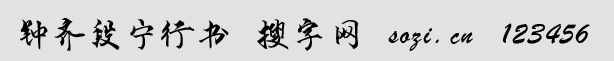 鐘齊段寧行書