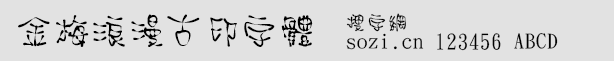 金梅浪漫古印字體