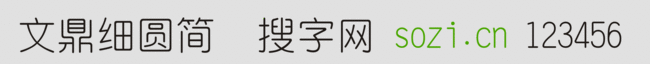 文鼎細圓簡