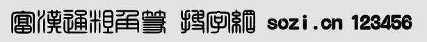 富漢通粗角篆體