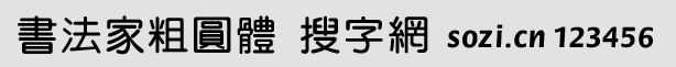 書(shū)法家粗圓體