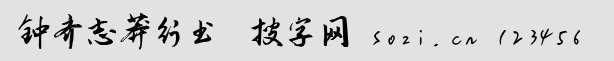 鐘齊志莽行書