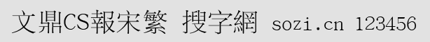 文鼎CS報宋繁