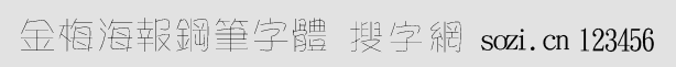 金梅海報鋼筆字體