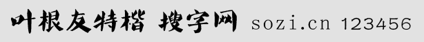 葉根友特楷簡體