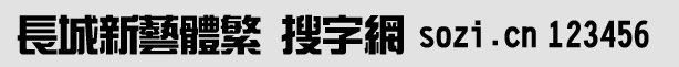 長城新藝體繁