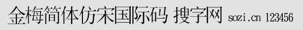 金梅簡體仿宋國際碼