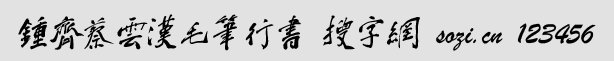 鐘齊蔡云漢毛筆行書