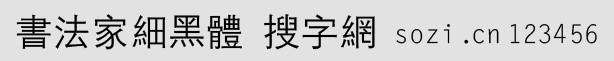 書(shū)法家細(xì)黑體