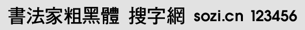 書(shū)法家粗黑體