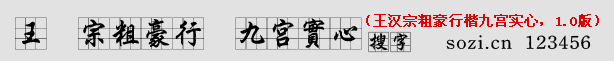 王漢宗粗豪行楷九宮實心