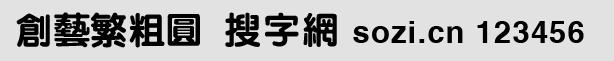 創(chuàng)藝繁粗圓
