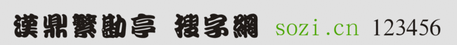 漢鼎繁勘亭