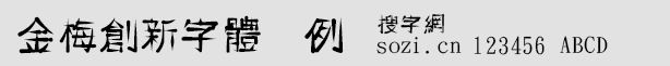 金梅創新字體范例