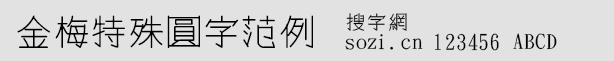 金梅特殊圓字范例