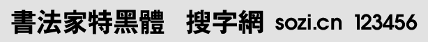 書(shū)法家特黑體