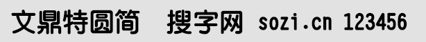 文鼎特圓簡