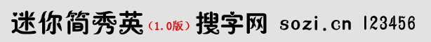 迷你簡秀英體