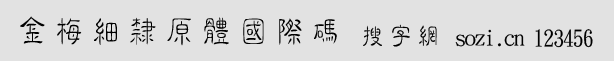 金梅細隸圓體國際碼