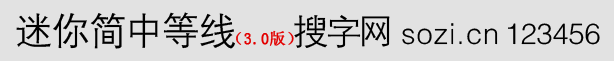 迷你簡(jiǎn)中等線體