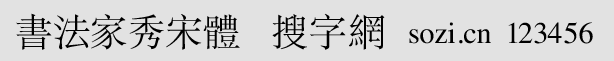 書(shū)法家秀宋體