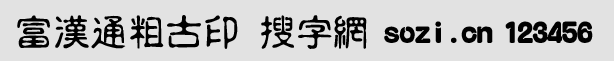 富漢通粗古印體