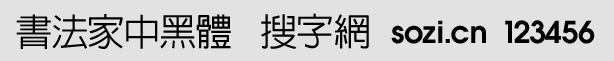 書(shū)法家中黑體