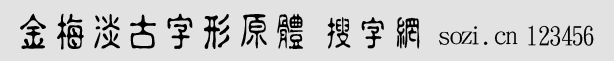 金梅淡古字形原體