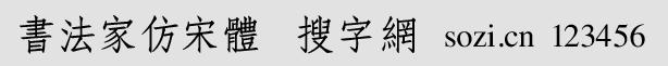 書(shū)法家仿宋體