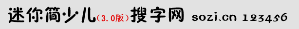 迷你簡(jiǎn)少兒體