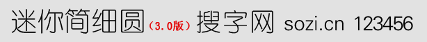 迷你簡細圓