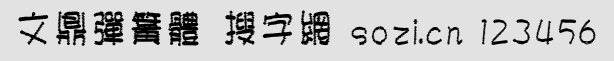 文鼎彈簧體繁