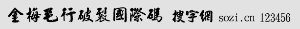 金梅毛行破裂國際碼