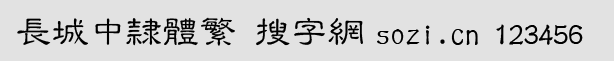 長城中隸體繁