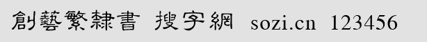 創(chuàng)藝繁隸書
