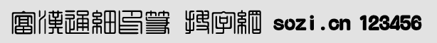 富漢通細印篆體繁