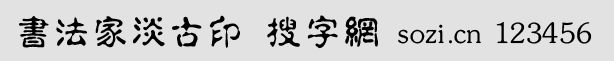 書法家淡古印