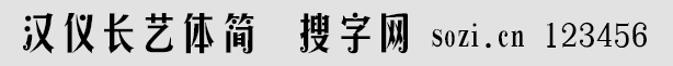 漢儀長藝體簡