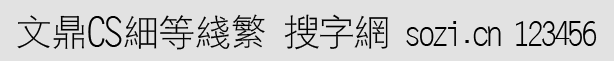 文鼎CS細等線繁