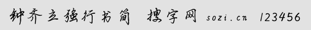 鐘齊立強行書簡