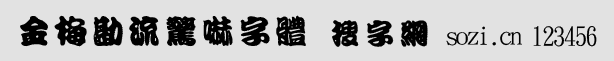 金梅勘流驚嚇字體