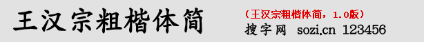 王漢宗粗楷體簡