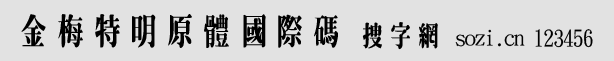 金梅特明原體國(guó)際碼