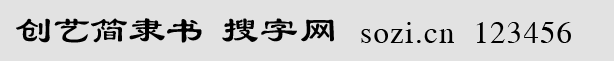 創(chuàng)藝簡隸書