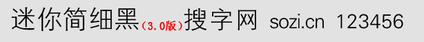 迷你簡(jiǎn)細(xì)黑體