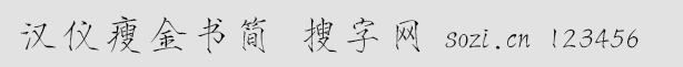 漢儀瘦金書簡
