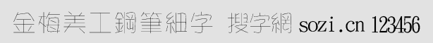 金梅美工鋼筆細字