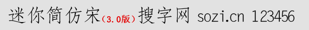迷你簡仿宋