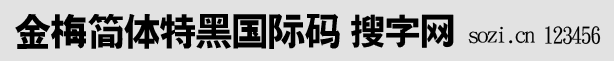 金梅簡體特黑國際碼