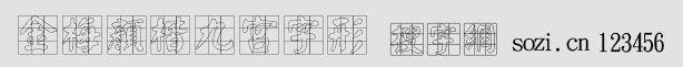 金梅顏楷九宮字形